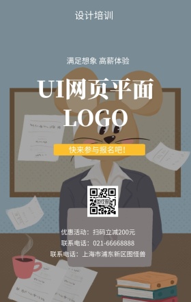  设计培训 UI网页平面 快来参与报名吧！ 满足想象 高薪体验 优惠活动：扫码立减200元 联系电话：上海市浦东新区图怪兽 联系电话：021-66668888 互联网培训设计招生在线学习手机海报