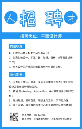 蓝色简约企业平面设计师招聘手机海报