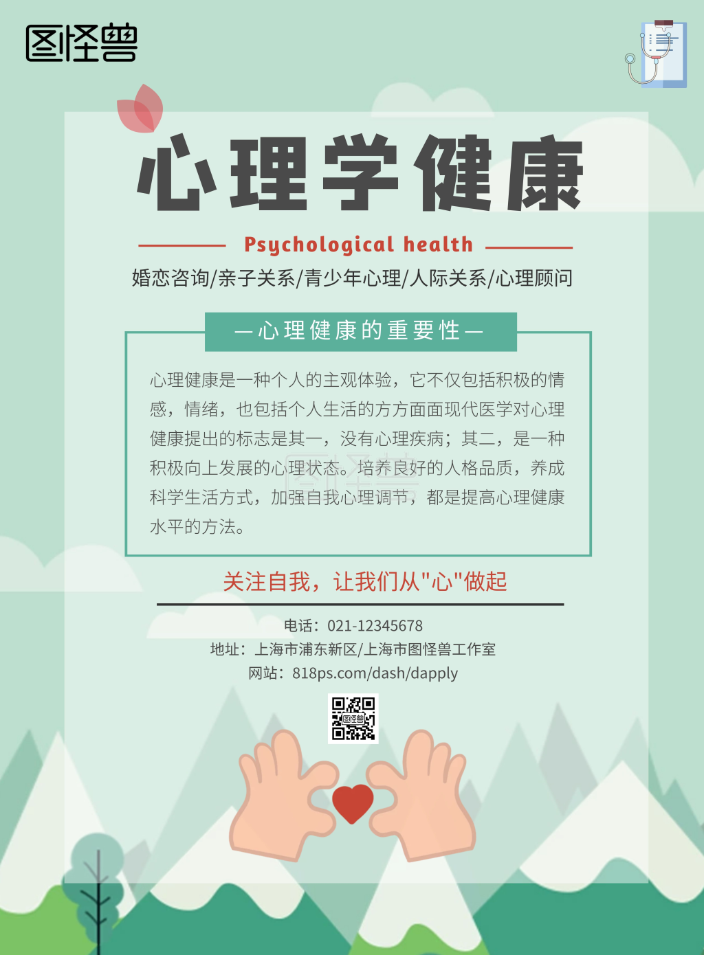 心理学健康绿色简约宣传海报