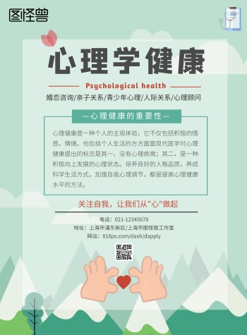心理学健康绿色简约宣传海报