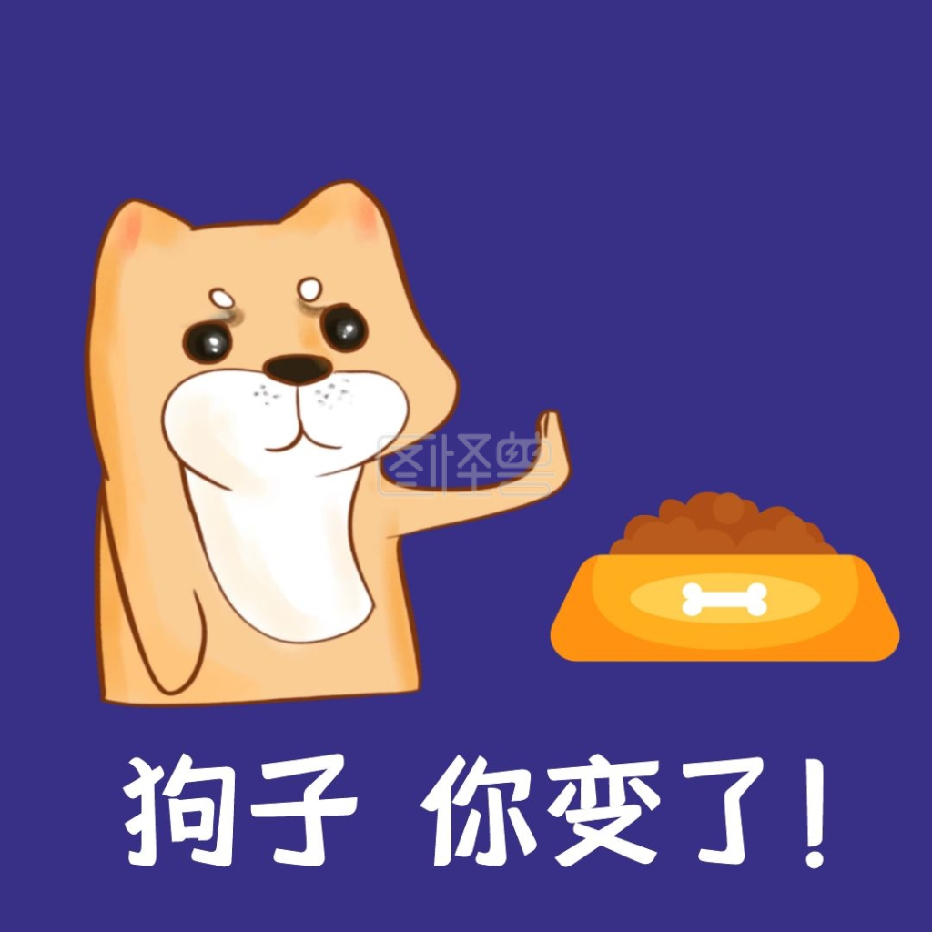 狗子你变了创意表情包