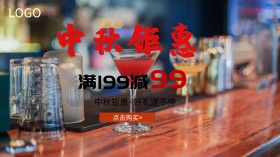 中秋钜惠好礼送不停酒