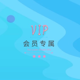 会员 vip 专属 招募