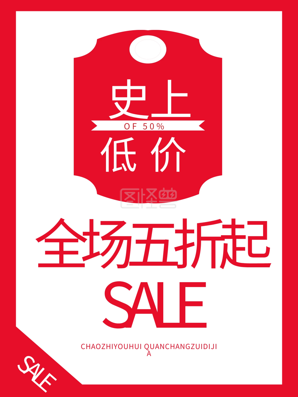 五折限时促销海报节日