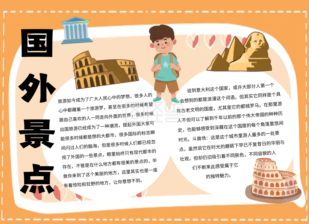 国外景点手抄报
