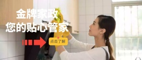 金牌家政 您的贴心管家