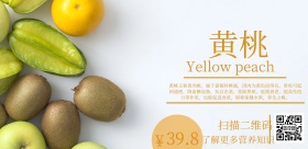 黄桃水果海报