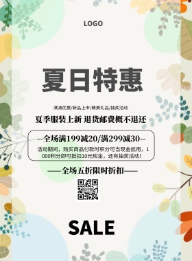 概不退还夏季促销活动印刷海报