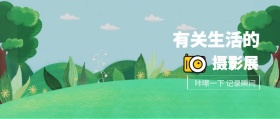 摄影展 有关生活的 咔嚓一下 记录瞬间 记录生活场景拍照日常公众号封面
