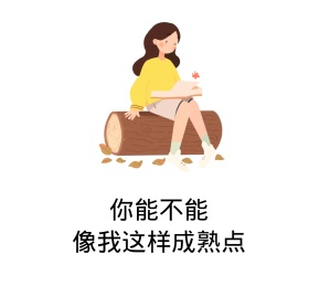 你能不能像我这样成熟点搞笑表情