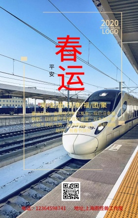 平安春运安全出行企业员工关怀宣传手机海报