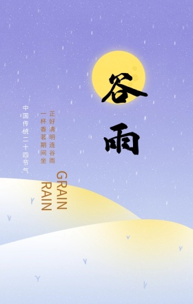 谷雨中国传统二十四节气绿色插画风手机海报