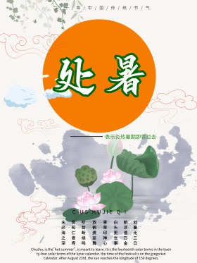 二十四节气之处暑中国风海报
