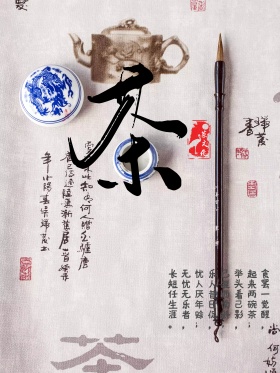 茶文化海报