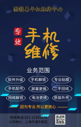 手机维修手机修理蓝简约手机海报