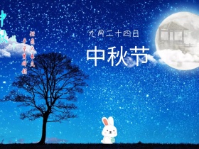 中秋节简约创意公众号配图