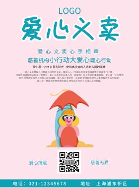 公益愛心捐獻宣传海报