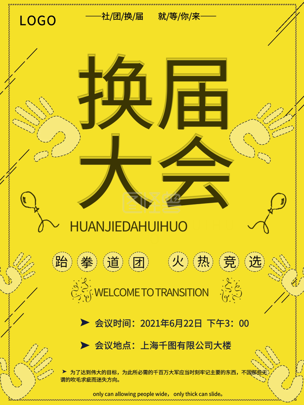 黄色简约创意社团招新社团换届海报