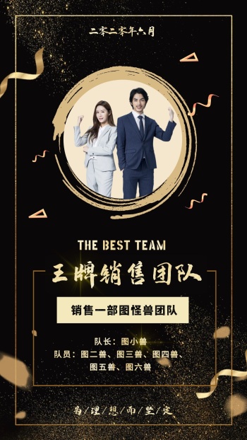 黑金商务高端风格王牌销售团队手机海报