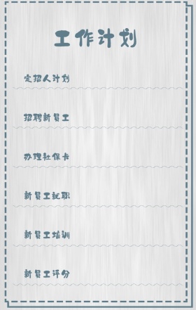 工作计划 定招人计划 招聘新员工 办理社保卡 新员工就职 新员工培训 新员工评分 周工作计划表手机策划列表手机海报