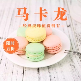 甜品马卡龙双十二淘宝促销简约直通车海报