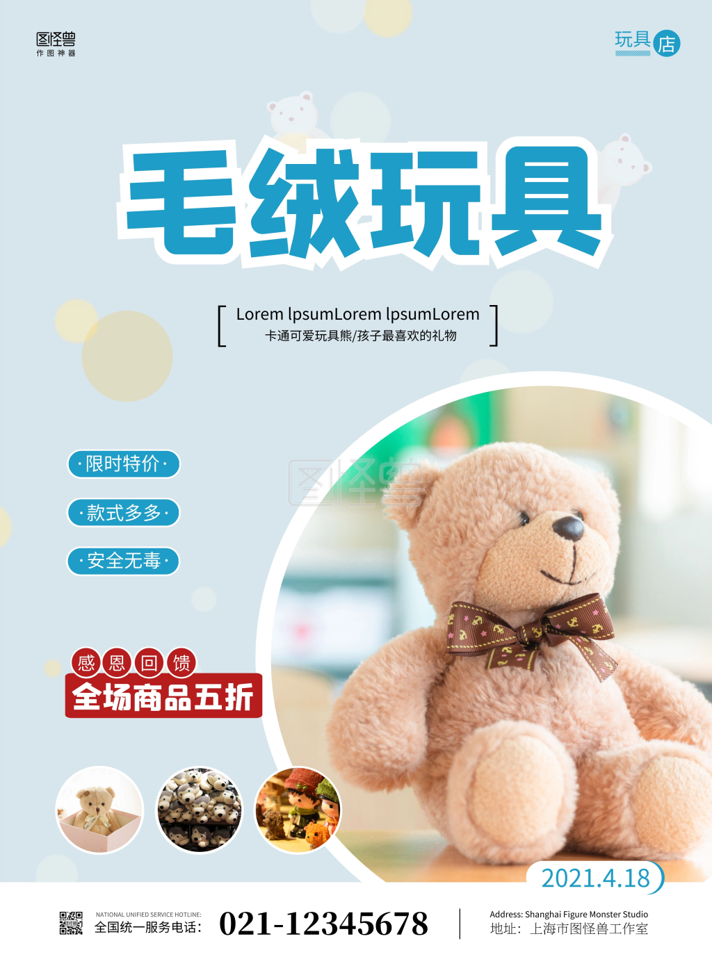 毛绒玩具店卡通浅蓝色宣传竖版海报