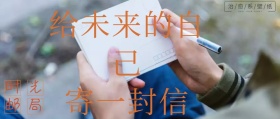 清新淡雅小女孩寄给未来的一封信公众号封面
