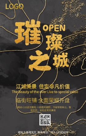 房地产宣传开幕海报