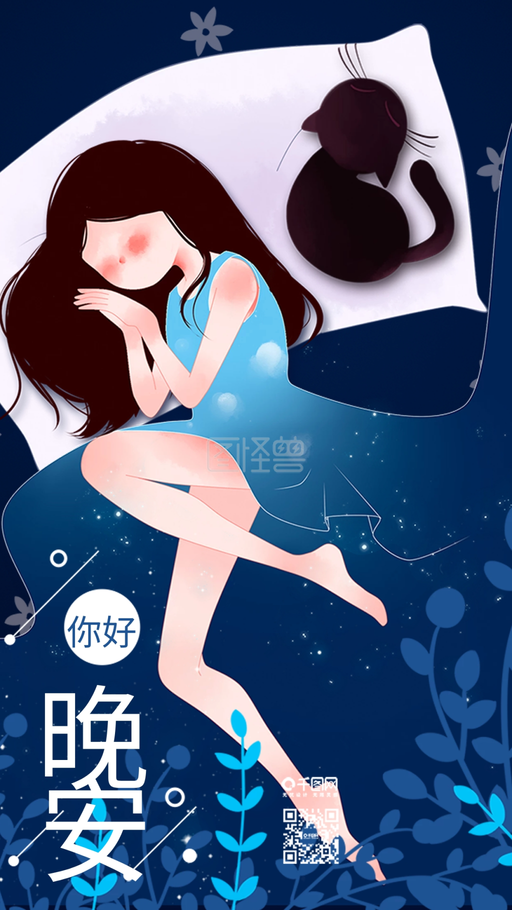 晚安你好女孩睡觉小清新插画