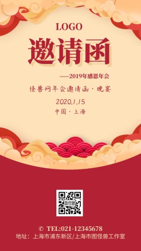 年会邀请函中国红喜庆祥云邀请手机