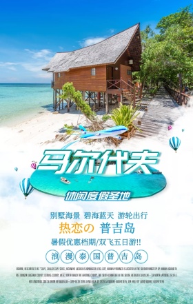 魅力海岛旅行普吉岛旅游特惠手机海报