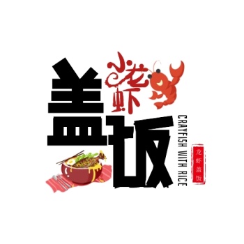 小龙虾盖饭文字创意美食logo设计