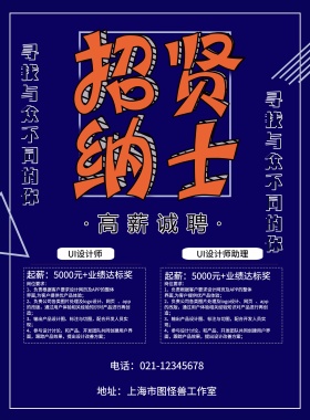 创意招贤纳士招聘海报