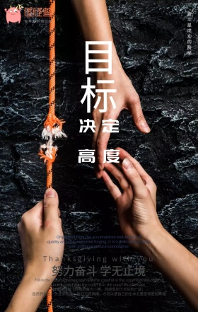 企业励志型奋斗目标手机海报模板
