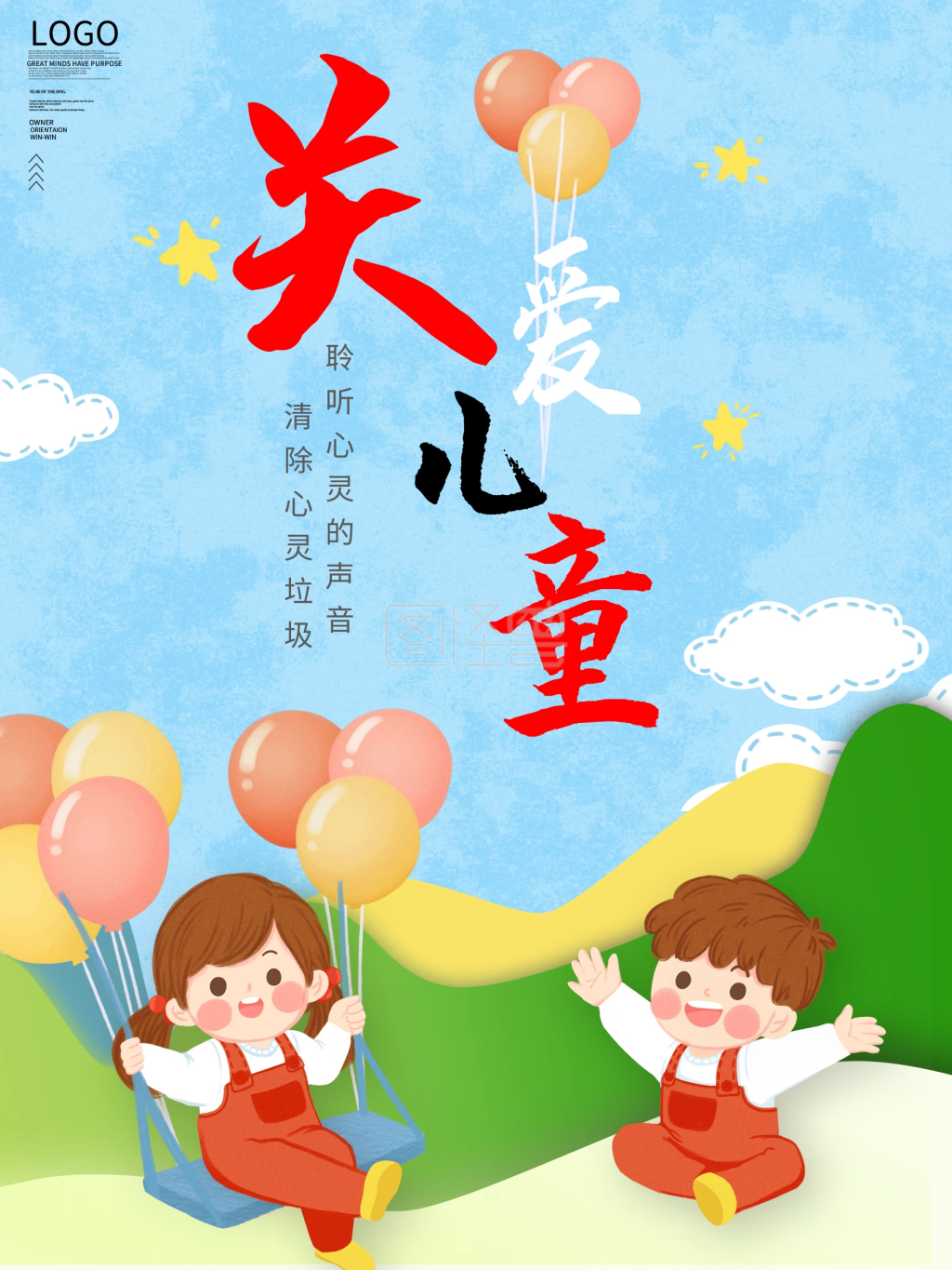 健康心理未成年健康关爱儿童公益海报展板