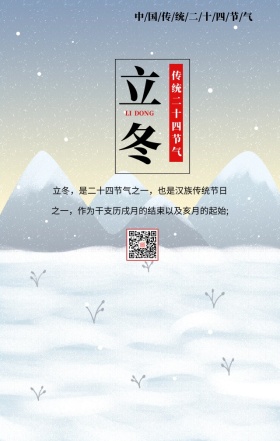 立冬二十四节气手机海报