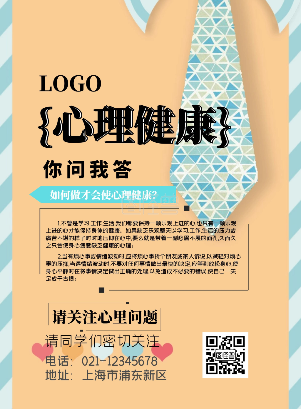 心理健康宣传单海报