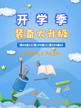 蓝色简洁插画开学季文具店促销海报