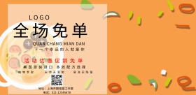 全场免单宣传海报