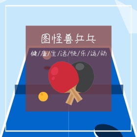 乒乓户外运动简约健康红色淘宝主图