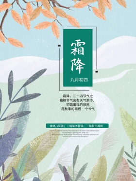 二十四节气之霜降小清新海报