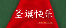 圣诞快乐圣诞老人公众号封面