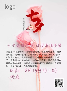 七夕爱情讲座