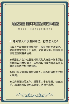 酒店管理中遇到的问题公众号配图