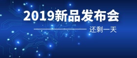 2019新品发布会