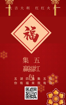 集五福 赢红包 五湖四海集五福 你有福来我有福 大吉大利 红红火火 支付宝集福收集五福