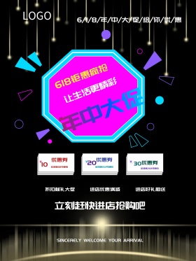 618钜惠来袭年中促销活动海报