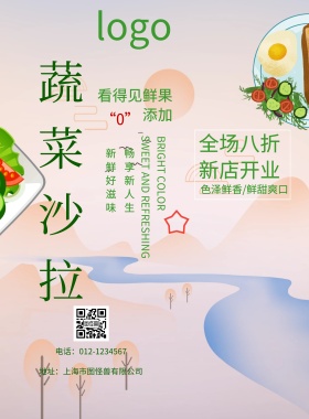 蔬菜沙拉促销海报