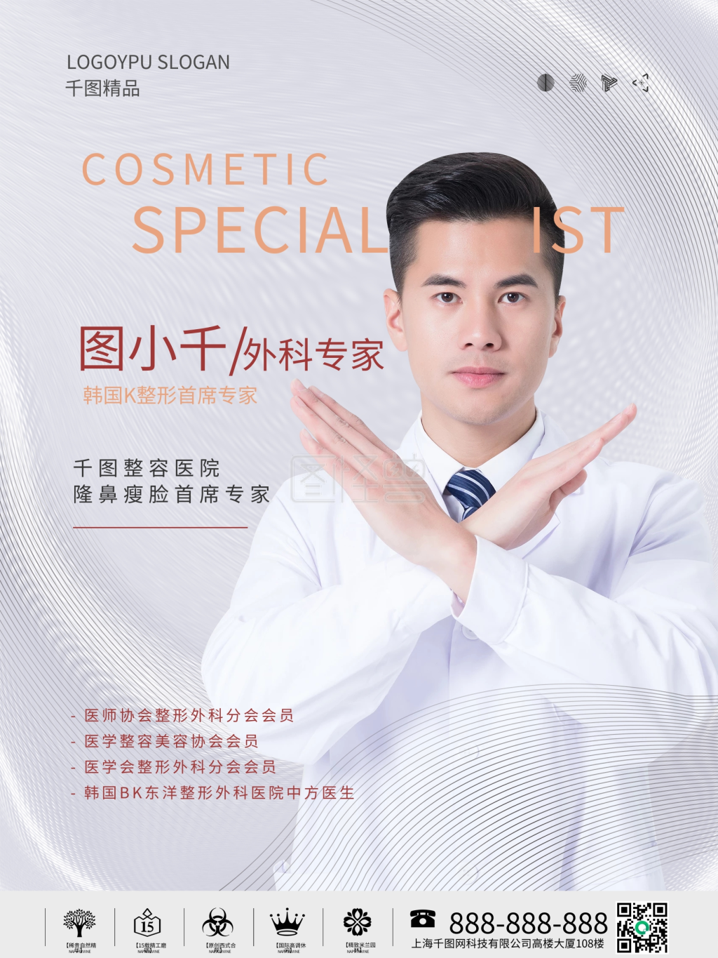 简约风医美整形专家介绍人物海报