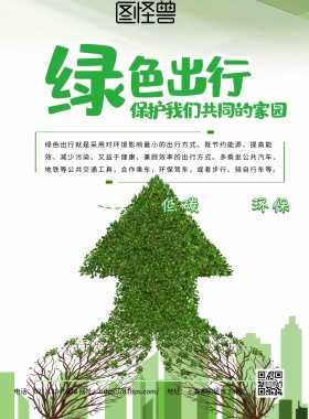 2018低碳环保绿色出行主题宣传海报